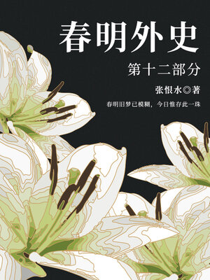 cover image of 春明外史·第十二部分（张恨水经典爱情故事）